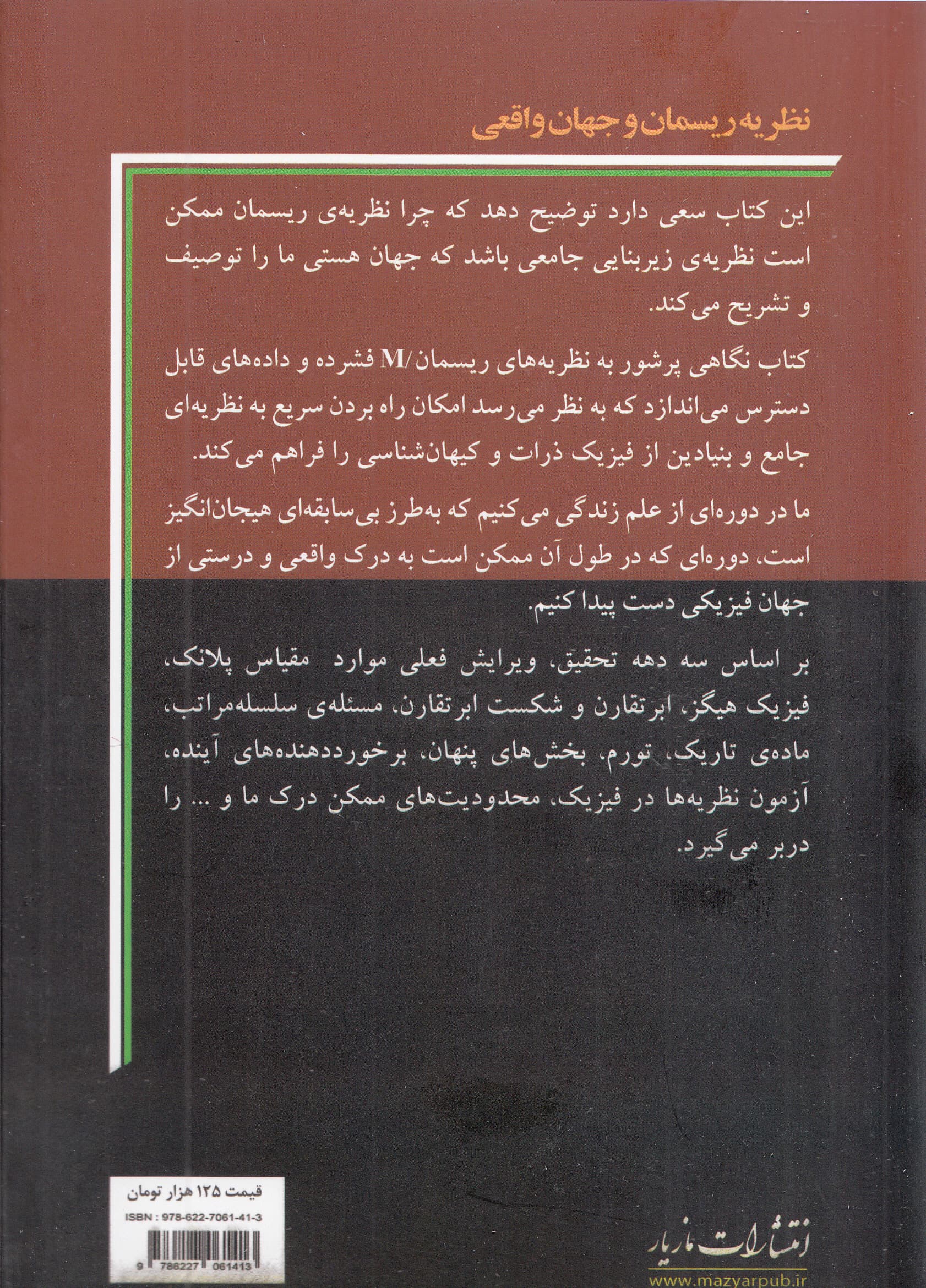 نظریه ریسمان و جهان واقعی (بخش قابل رویت)