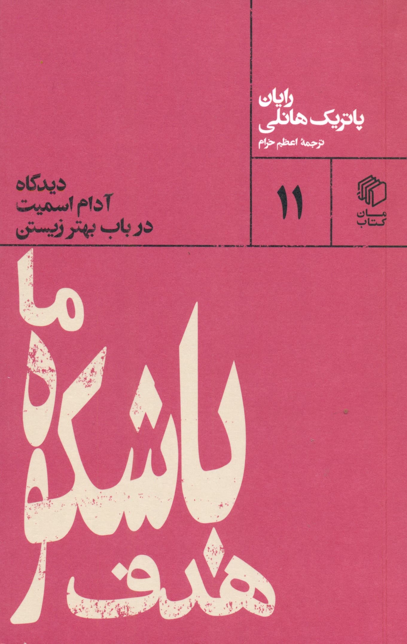 هدف باشکوه ما (دیدگاه آدام اسمیت در باب بهتر زیستن)