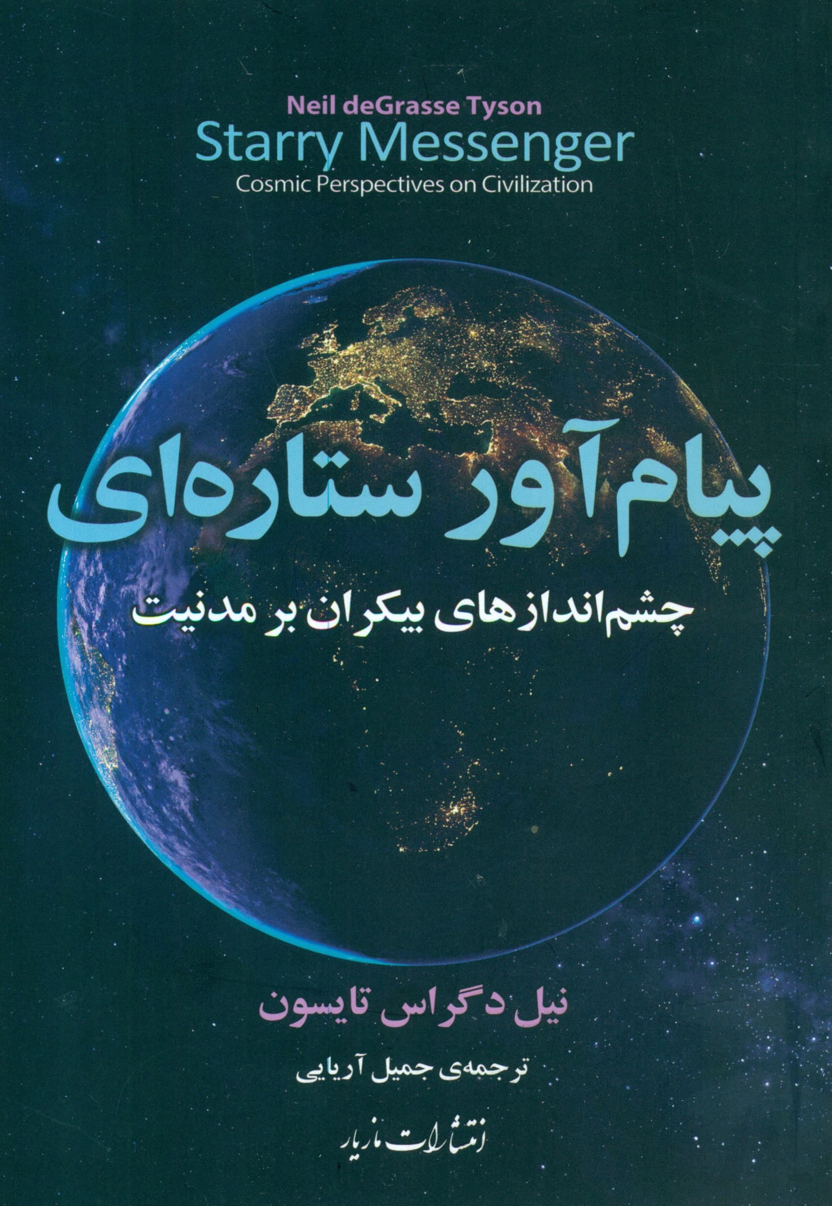 پیام‌آور ستاره‌ای