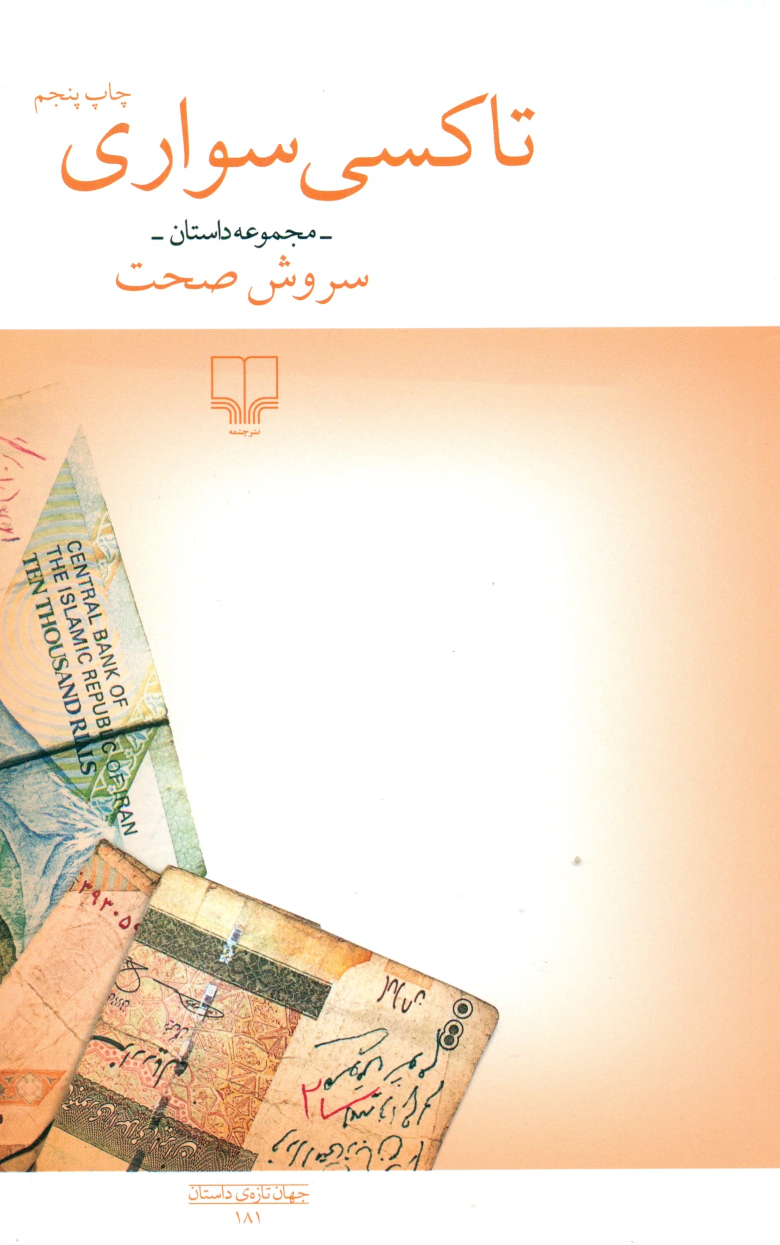 تاکسی سواری (مجموعه داستان)