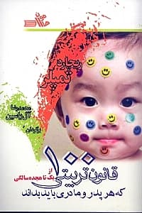 100 قانون تربیتی که هر پدر و مادری باید بداند