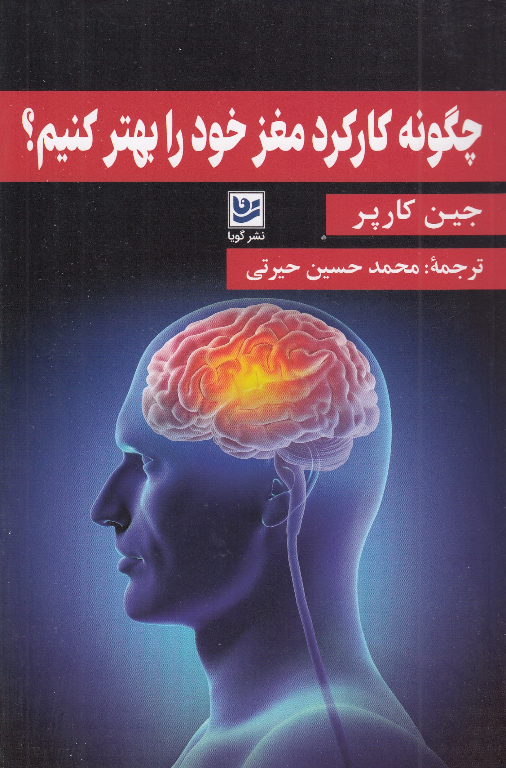 چگونه کارکرد مغز خود را بهتر کنیم