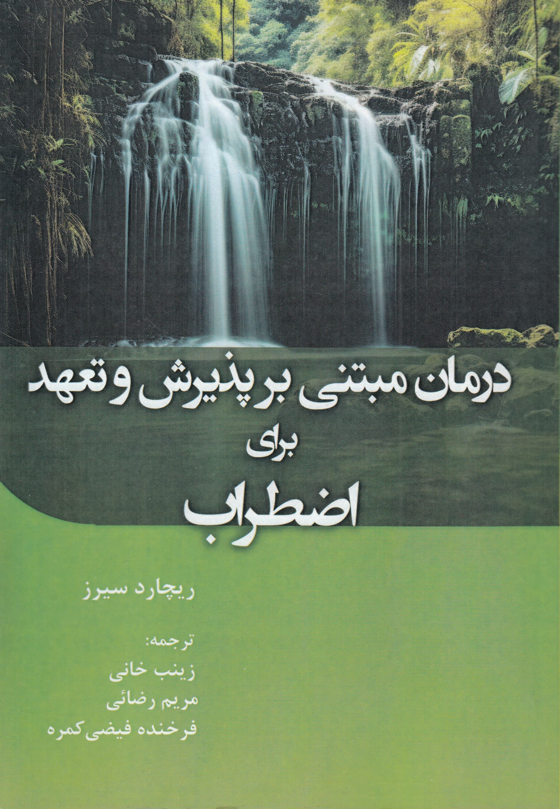 درمان مبتنی بر پذیرش و تعهد برای اضطراب