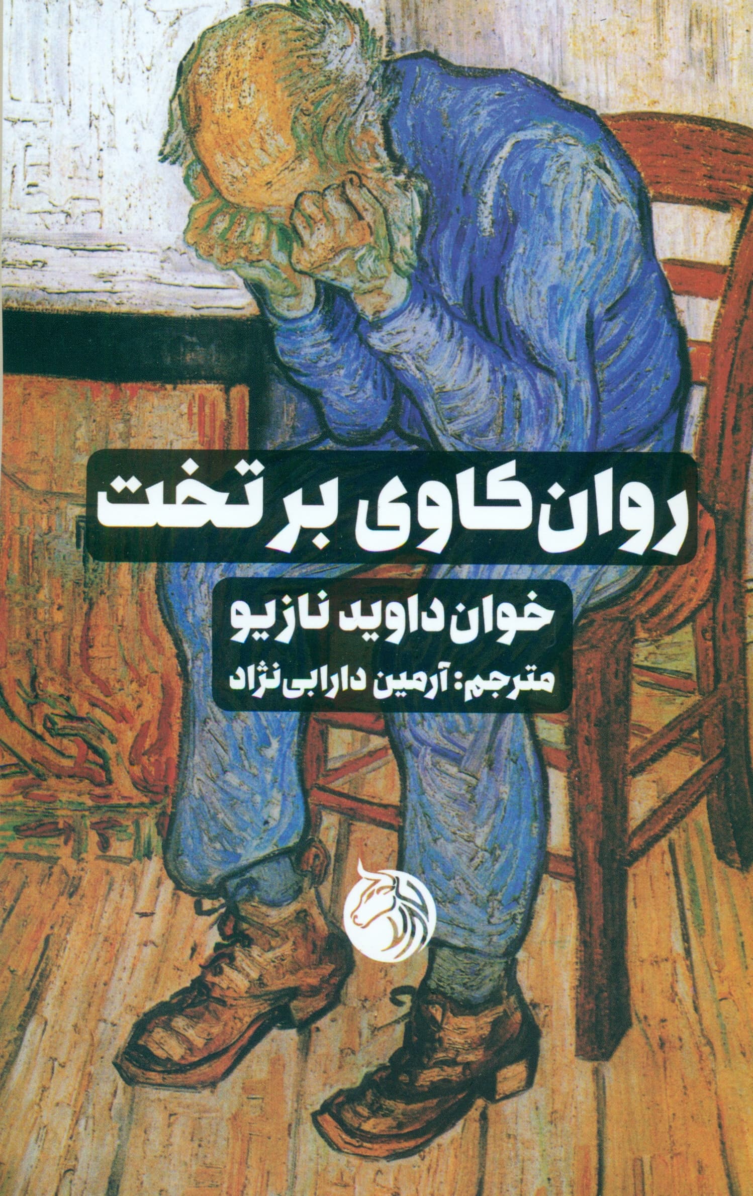 روانکاوی بر تخت