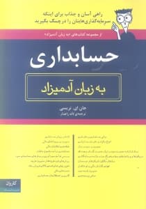 حسابداری به زبان آدمیزاد