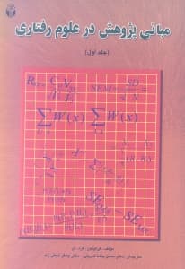 مبانی پژوهش در علوم رفتاری 1