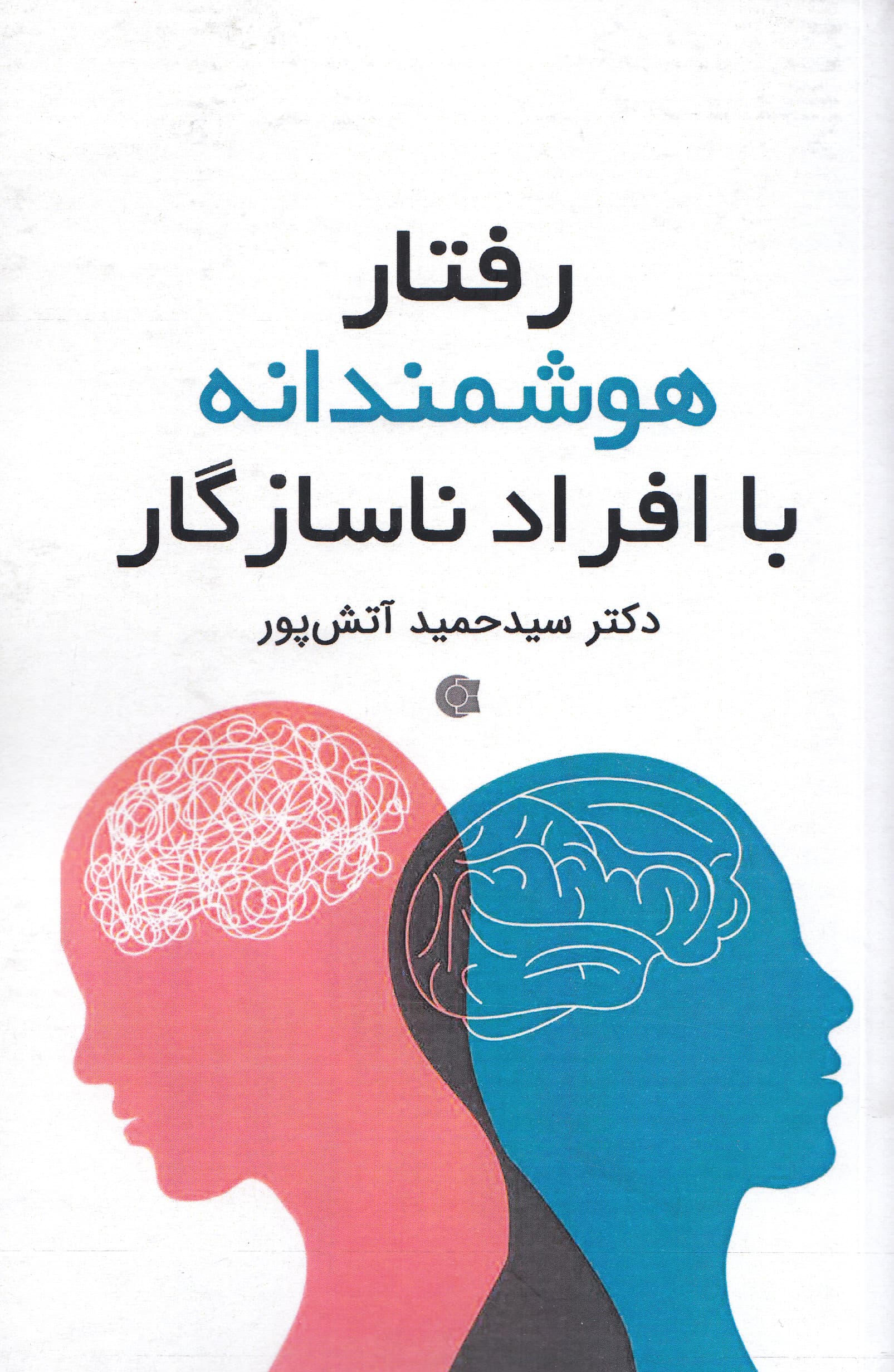 رفتار هوشمندانه با افراد ناسازگار