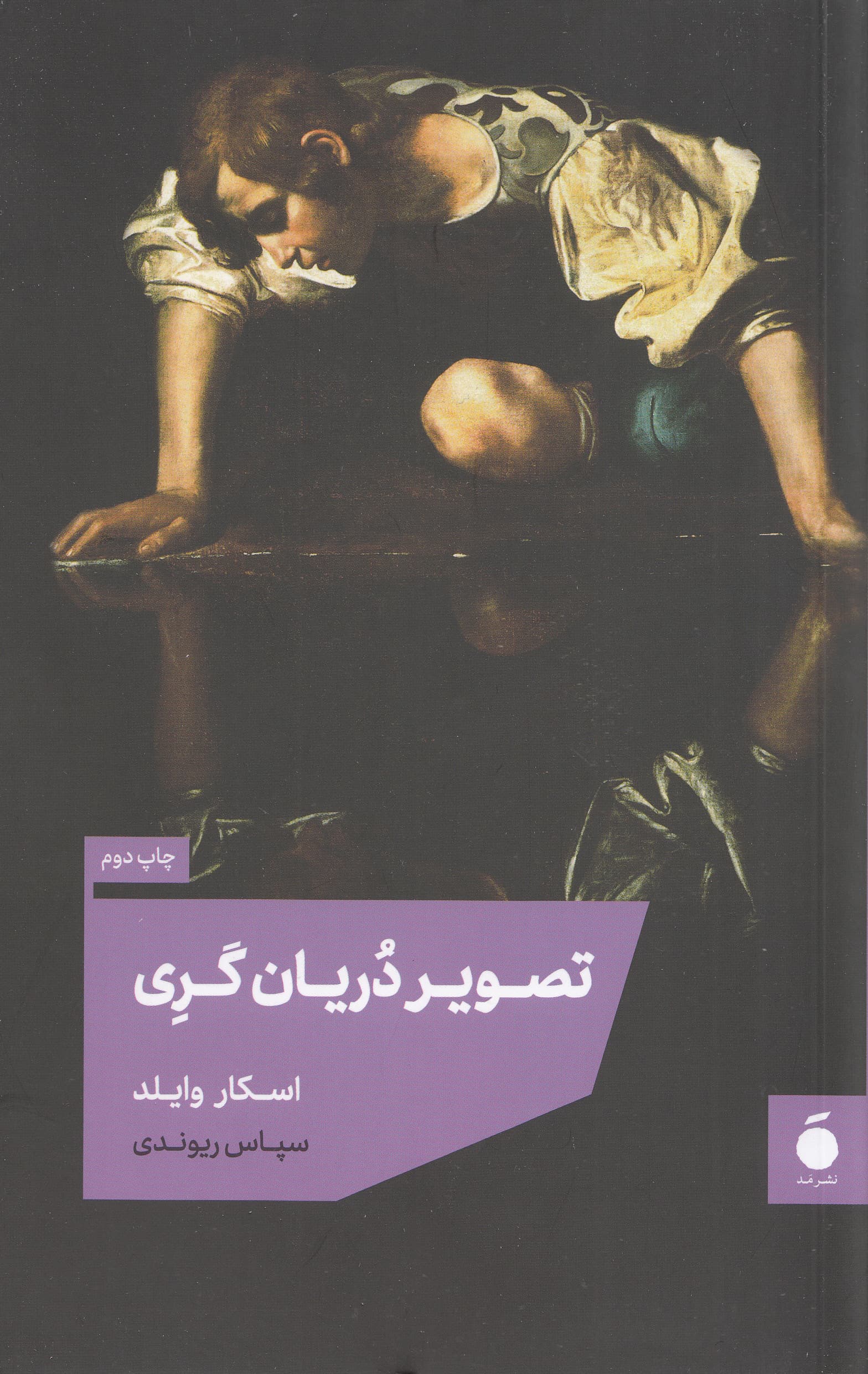 تصویر دریان گری (شومیز)