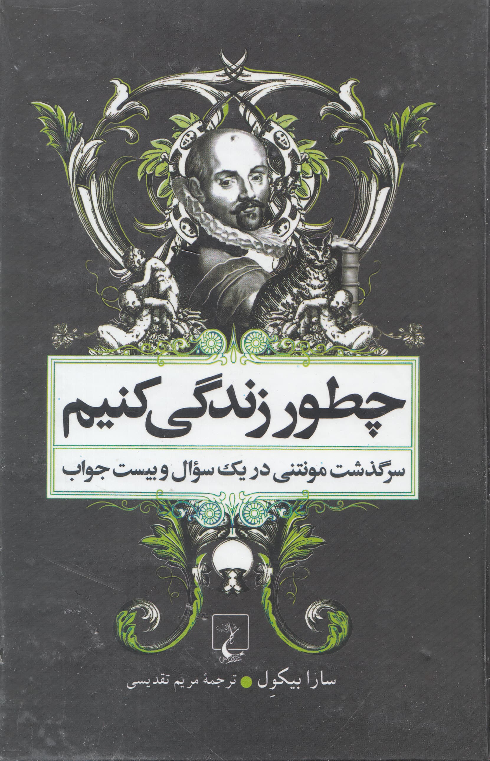 چطور زندگی کنیم (سرگذشت مونتنی در 1 سوال و 20 جواب)