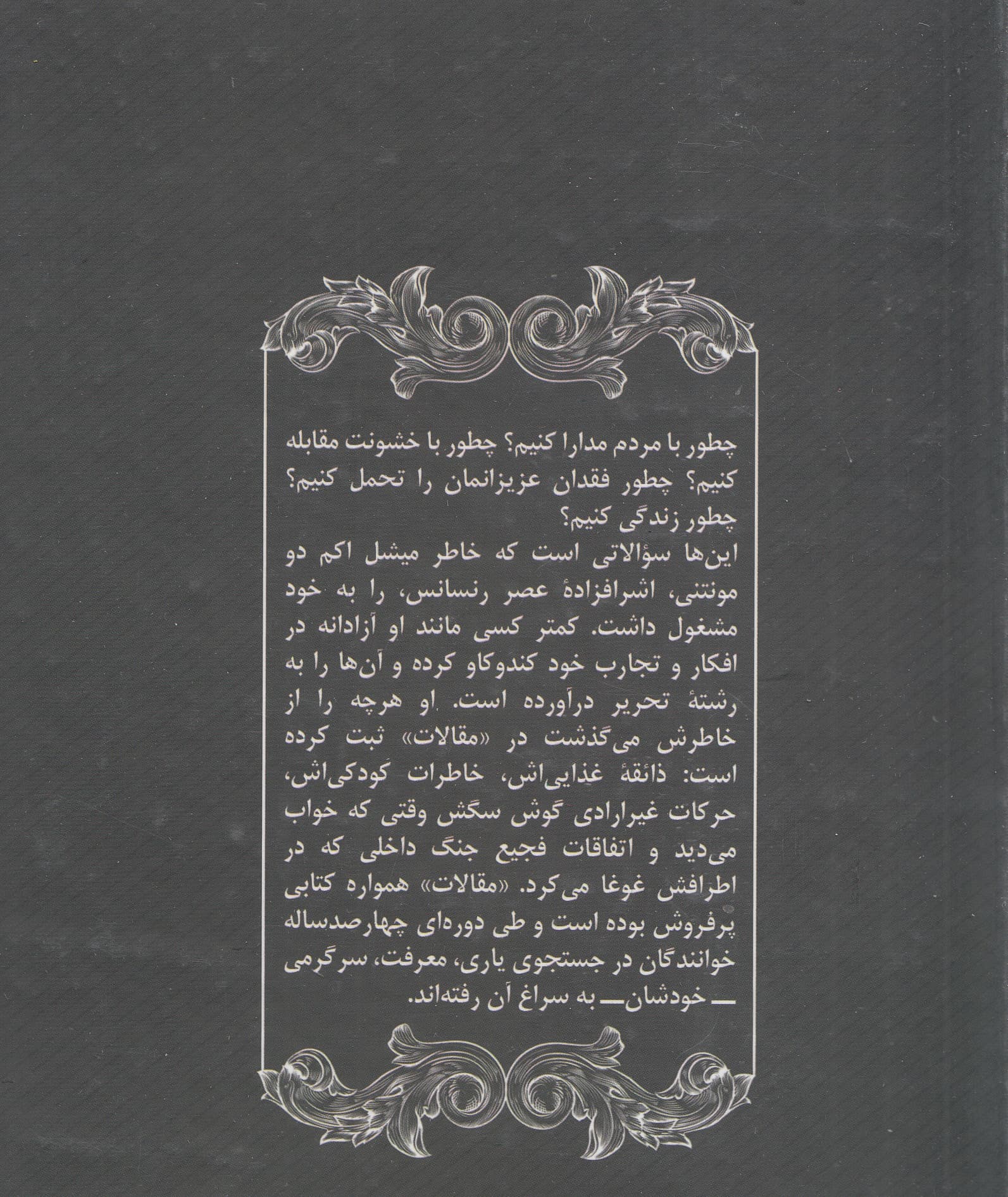 چطور زندگی کنیم (سرگذشت مونتنی در 1 سوال و 20 جواب)