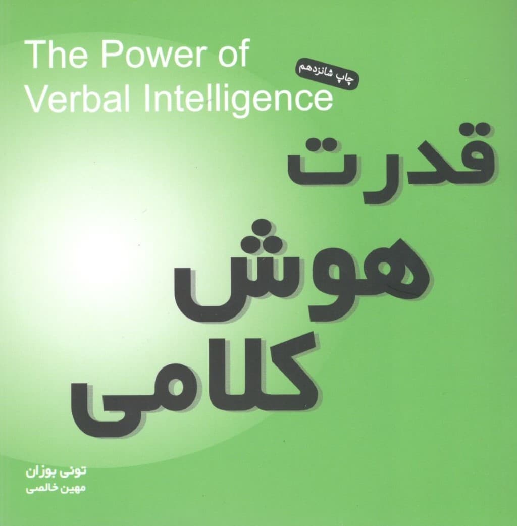 قدرت هوش کلامی