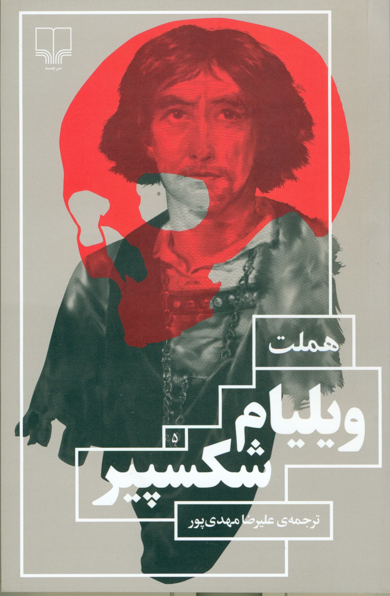 هملت (نمایش‌نامه)