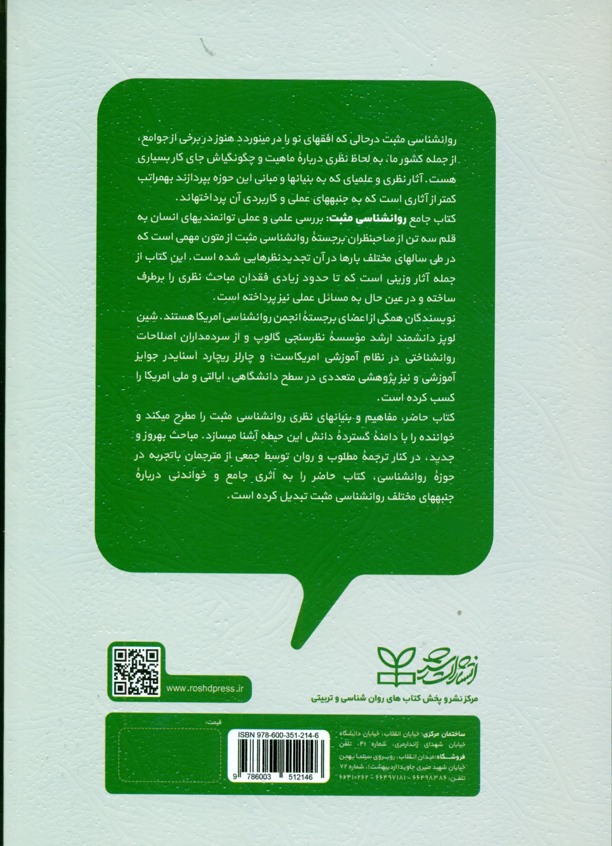 روانشناسی مثبت (بررسی علمی و عملی توانمندیهای انسان)