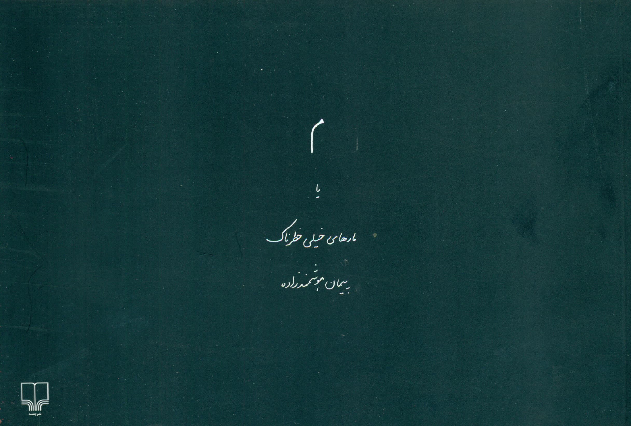 م یا مارهای خیلی خطرناک