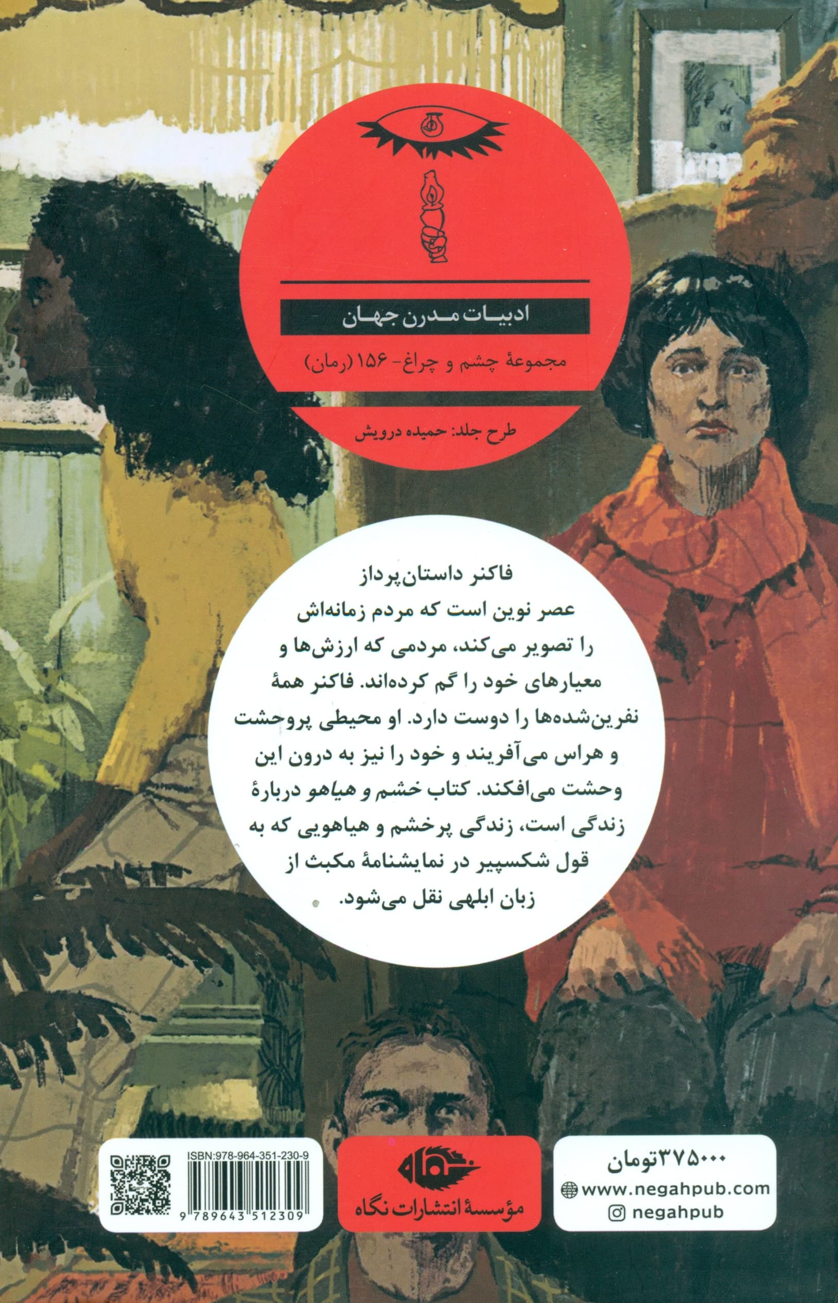 خشم و هیاهو