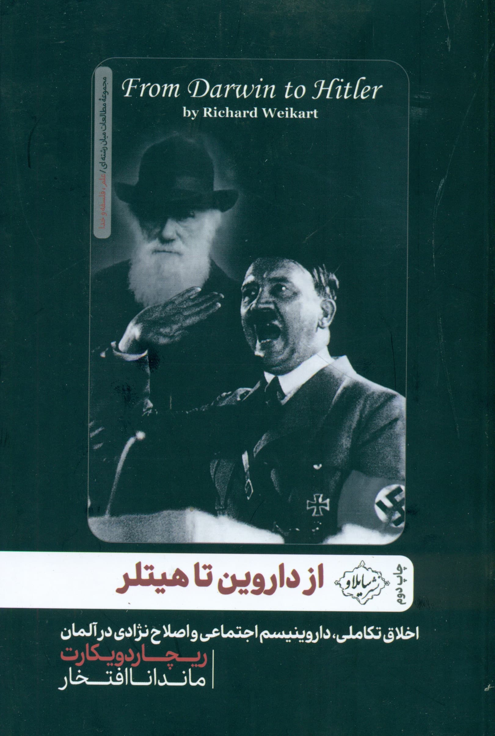 از داروین تا هیتلر (اخلاق تکاملی داروینیسم اجتماعی و اصلاح نژادی در آلمان)