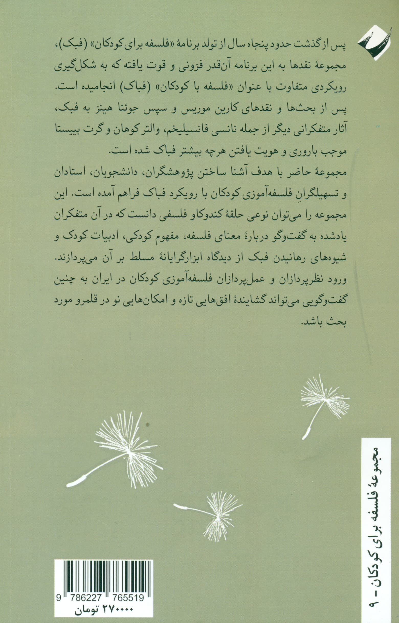 پاسخها را باد میبرد (گفتارهایی درباره مبانی نظری فلسفه با کودکان)