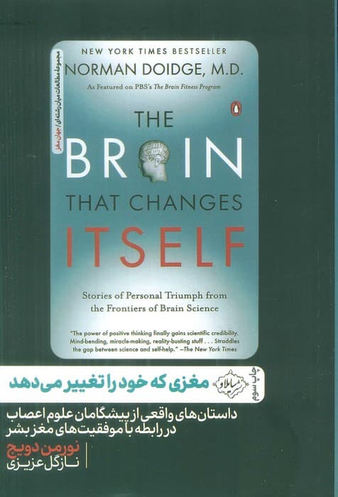 مغزی که خود را تغییر میدهد (داستانهای واقعی از پیشگامان علوم اعصاب در رابطه با موفقیتهای مغز بشر)