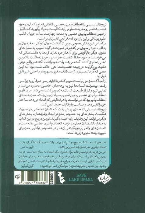 مغزی که خود را تغییر میدهد (داستانهای واقعی از پیشگامان علوم اعصاب در رابطه با موفقیتهای مغز بشر)