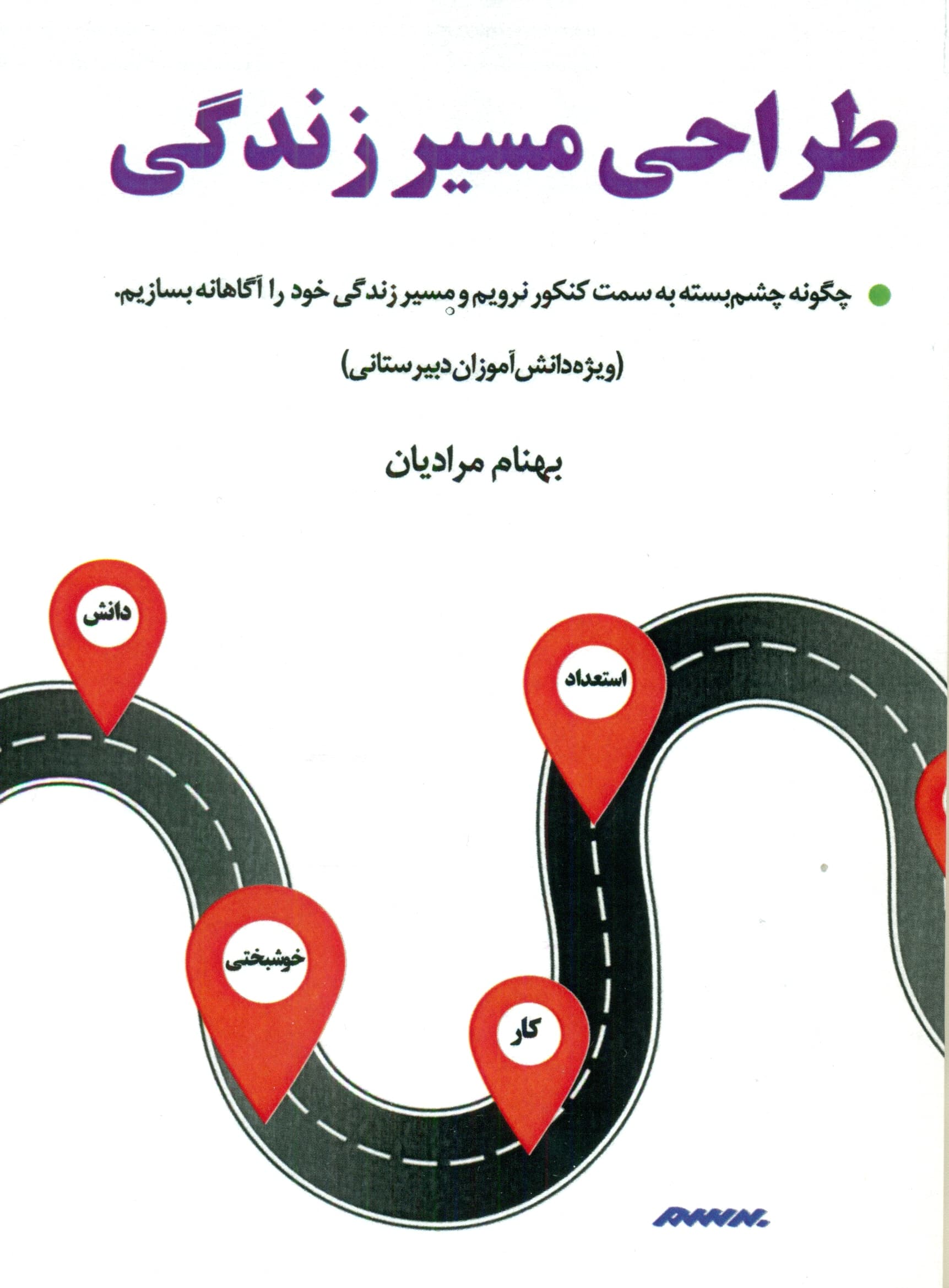 طراحی مسیر زندگی (چگونه چشم بسته به سمت کنکور نرویم و مسیر زندگی خود را به‌درستی بسازیم) ویژه دانش‌آموزان دبیرستانی