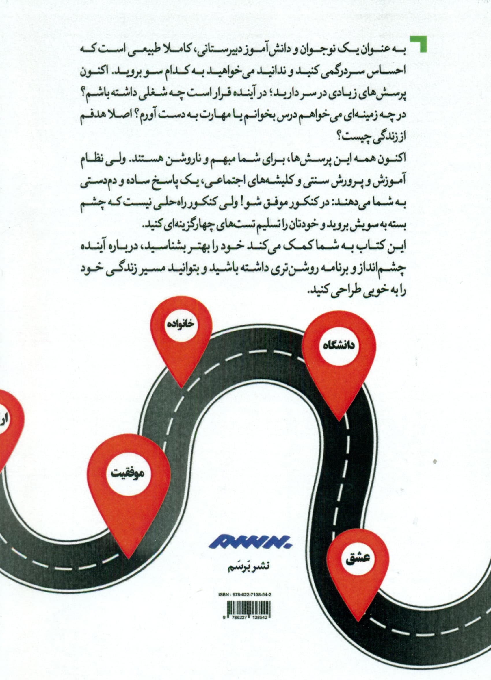 طراحی مسیر زندگی (چگونه چشم بسته به سمت کنکور نرویم و مسیر زندگی خود را به‌درستی بسازیم) ویژه دانش‌آموزان دبیرستانی