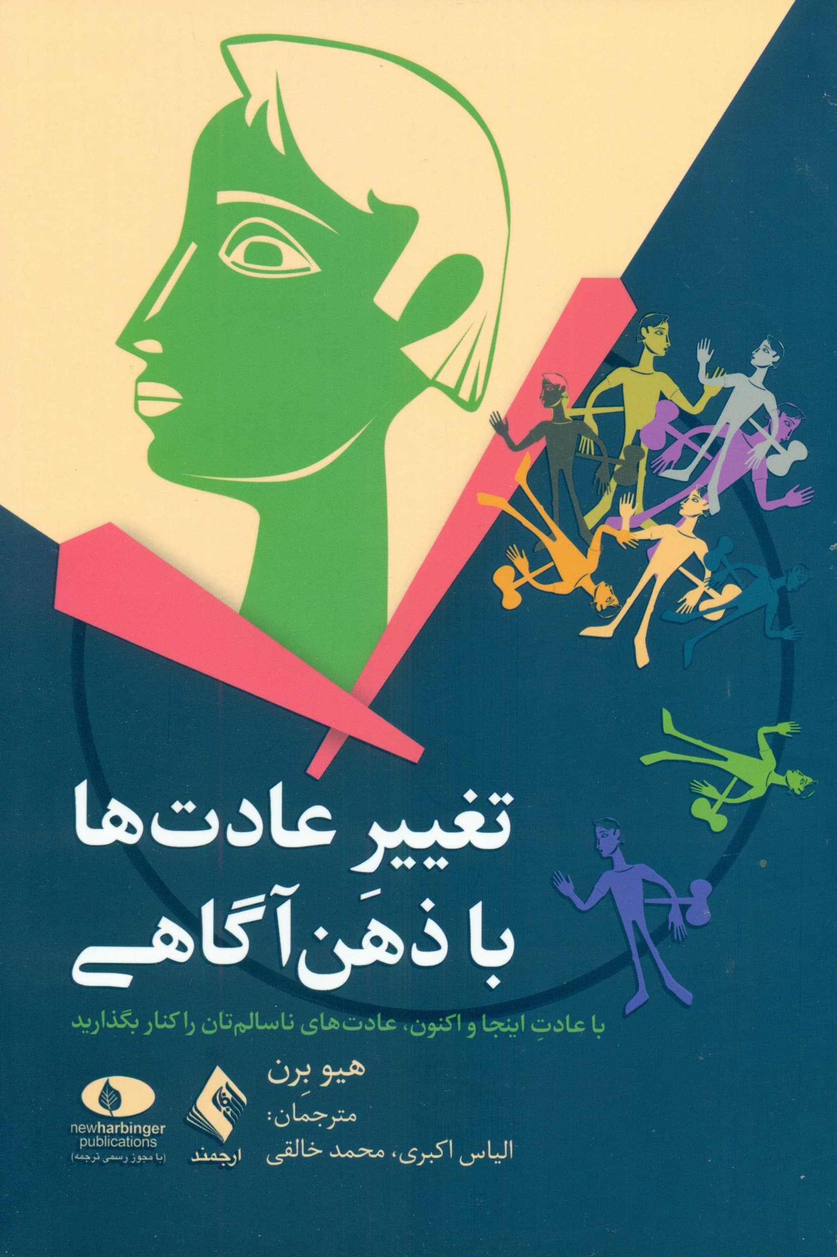 تغییر عادت‌ها با ذهن‌آگاهی (با عادت اینجا و اکنون عادت‌های ناسالم‌تان را کنار بگذارید)