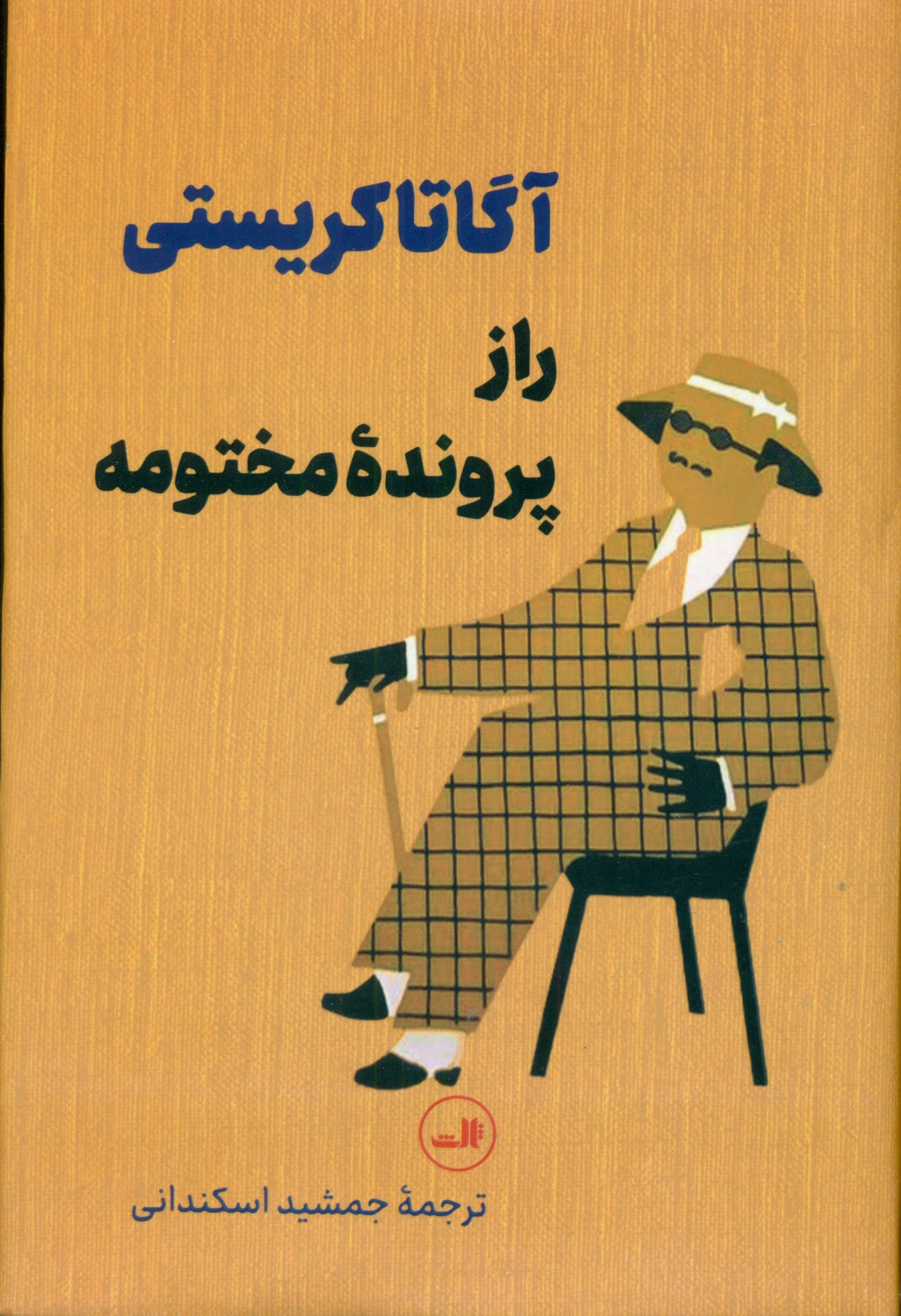 راز پرونده مختومه