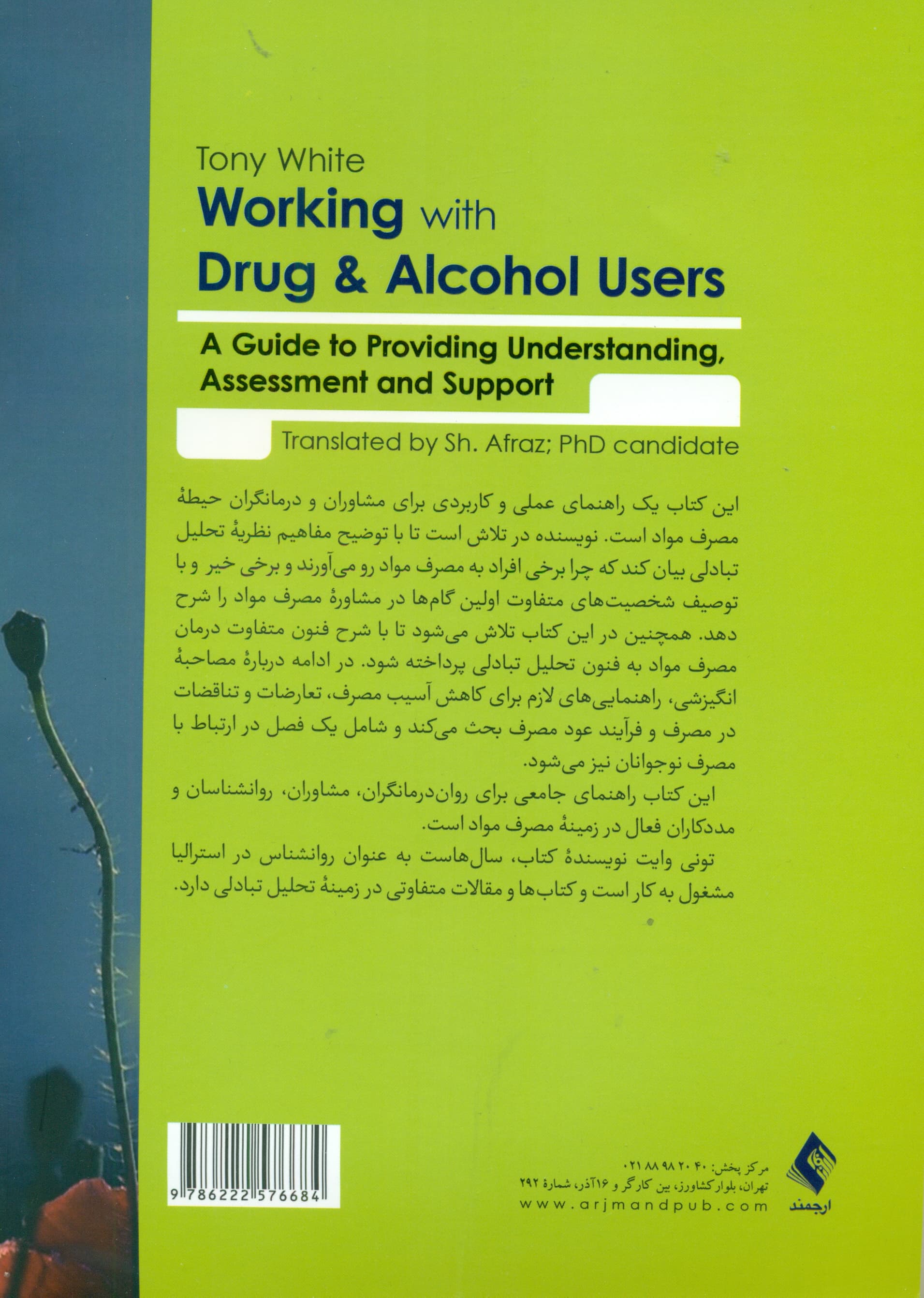 تحلیل تبادلی در مصرف مواد و الکل (ویژه درمانگران و مشاوران)