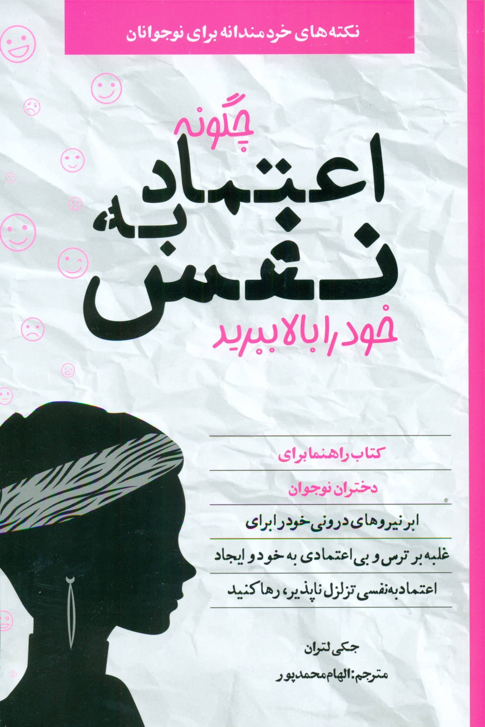 چگونه اعتماد به نفس خود را بالا ببرید (ابرنیروهای درونی خود را برای غلبه بر ترس و بی‌اعتمادی به خود و ایجاد اعتماد به نفسی تزلزل‌ناپذیر رها کنید) راهنمایی برای دختران نوجوان