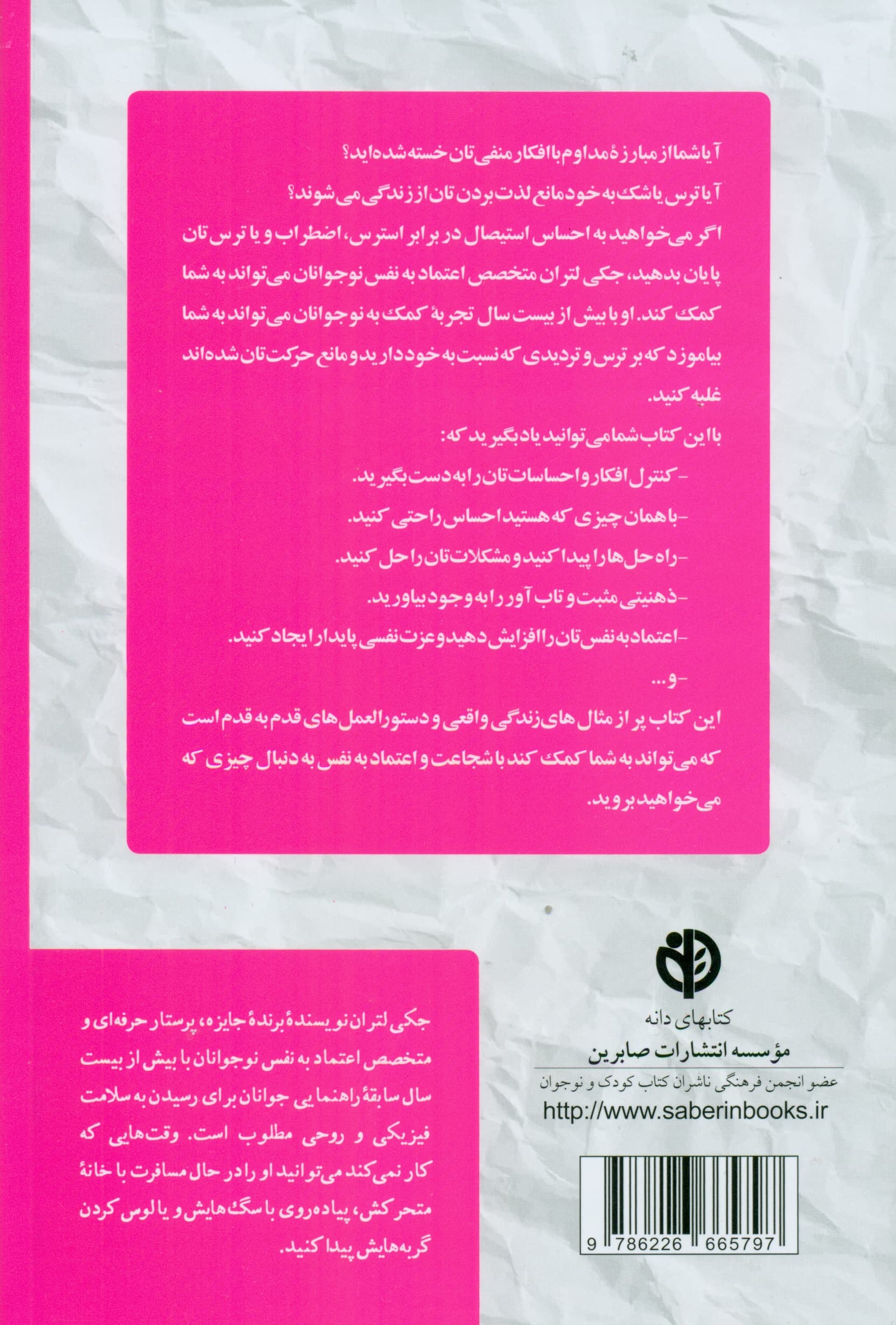 چگونه اعتماد به نفس خود را بالا ببرید (ابرنیروهای درونی خود را برای غلبه بر ترس و بی‌اعتمادی به خود و ایجاد اعتماد به نفسی تزلزل‌ناپذیر رها کنید) راهنمایی برای دختران نوجوان