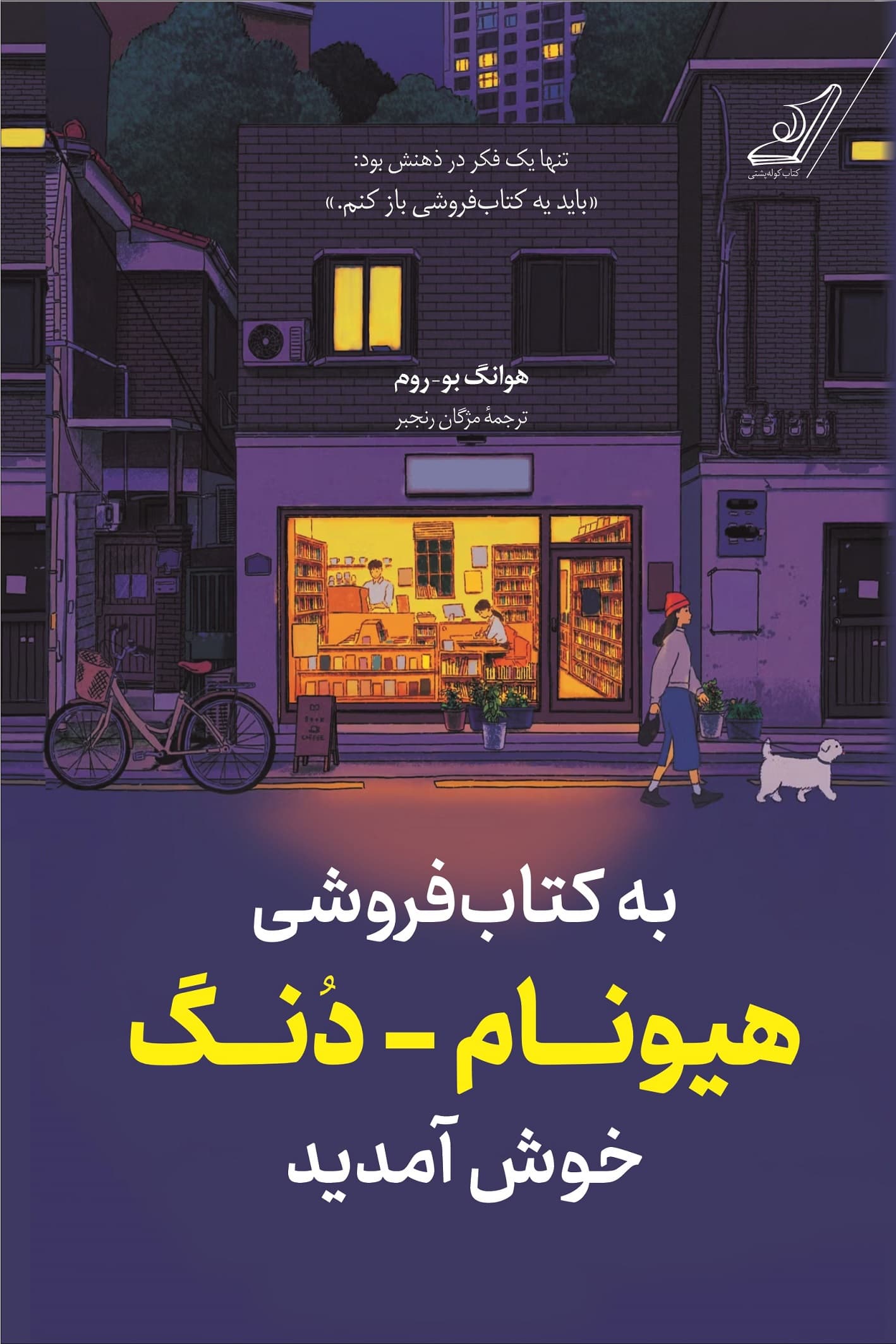 به کتاب‌فروشی هیونام دنگ خوش آمید