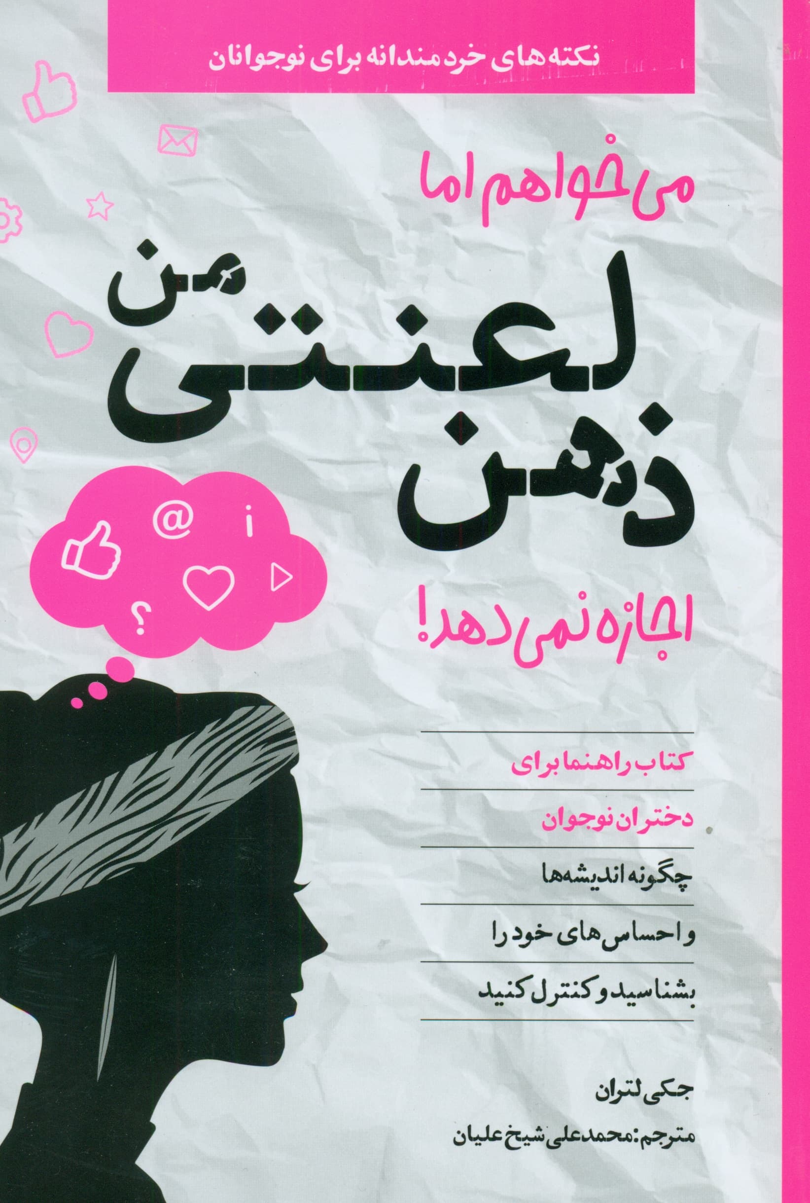 میخواهم اما ذهن لعنتی من اجازه نمیدهد (کتاب راهنما برای دختران نوجوان)