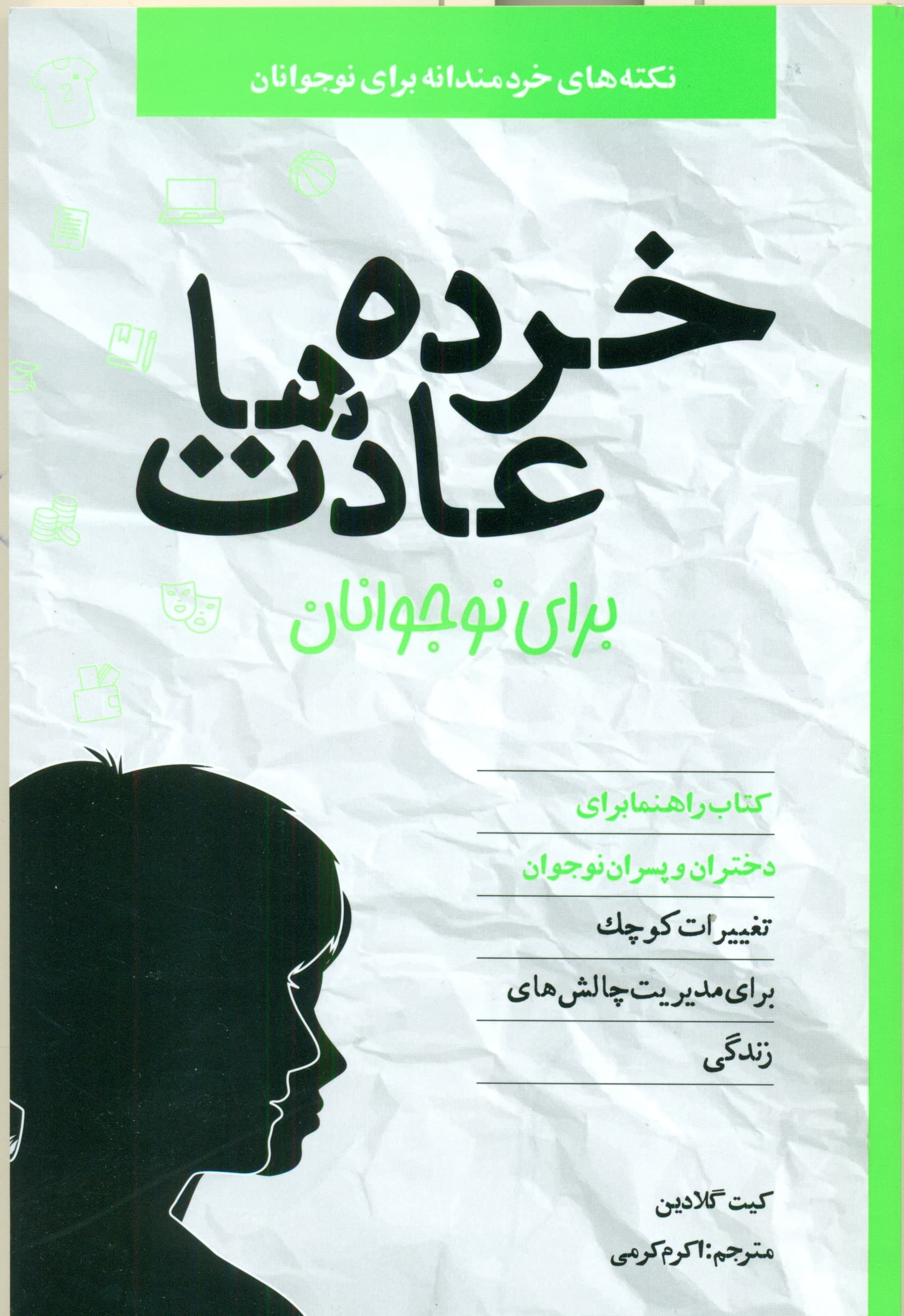 خردهعادتها برای نوجوانان (تغییرات کوچک برای مدیریت چالشهای زندگی)