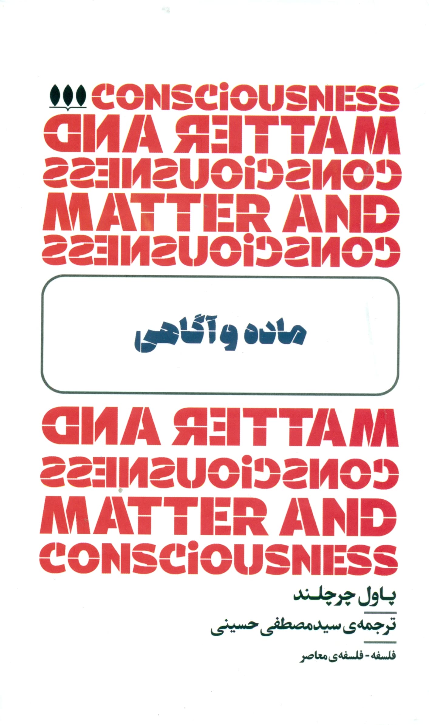 ماده و آگاهی