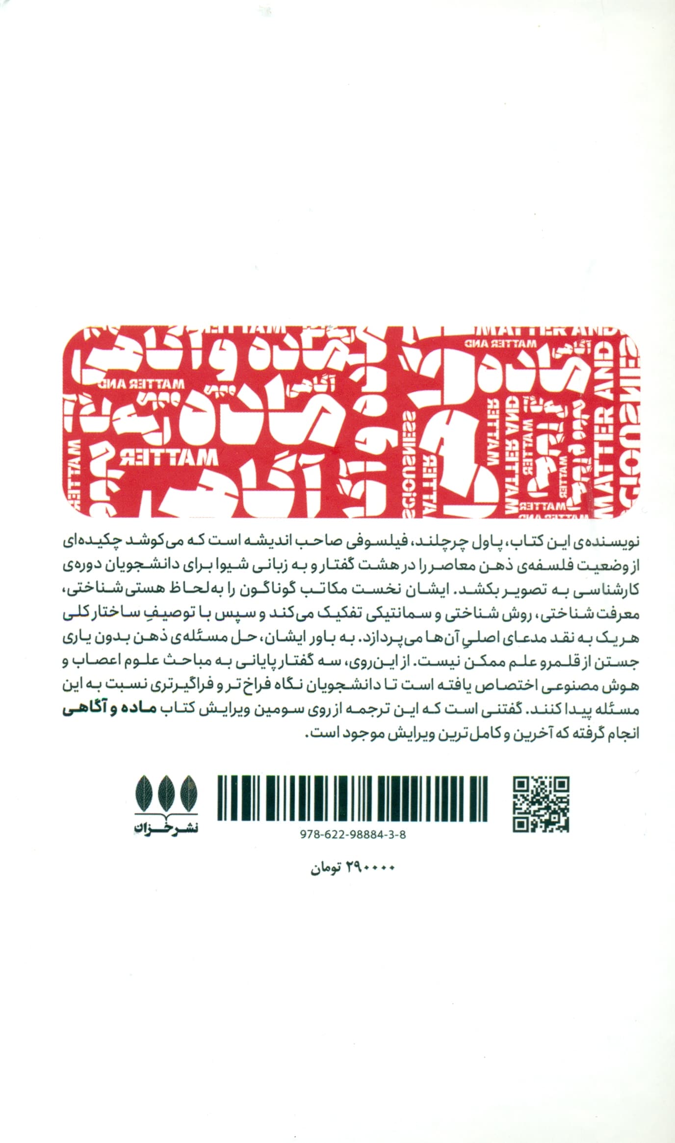 ماده و آگاهی