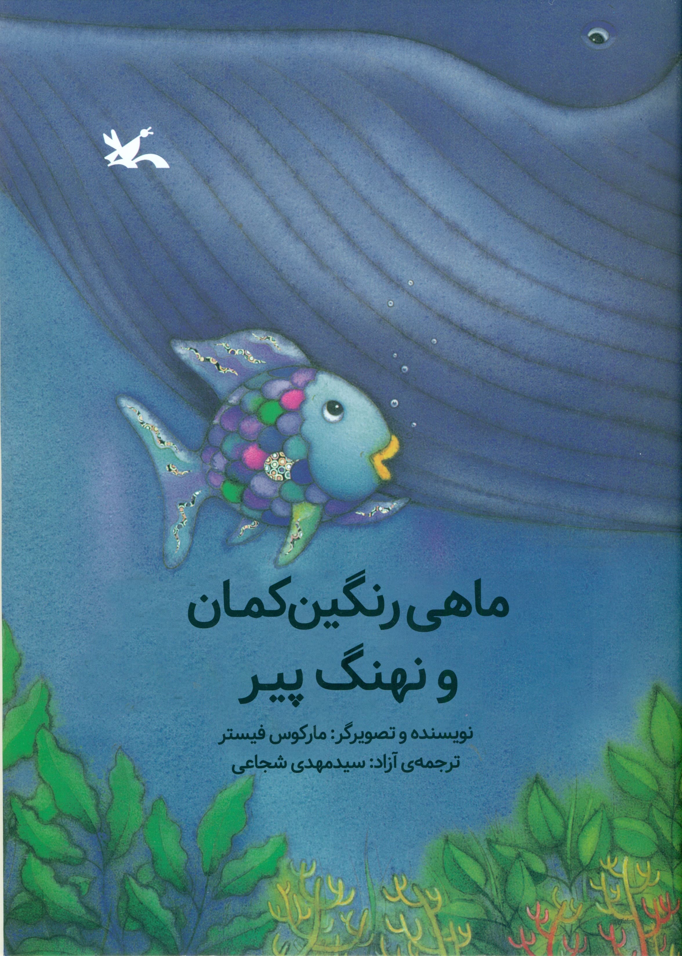 ماهی رنگین‌کمان و نهنگ پیر