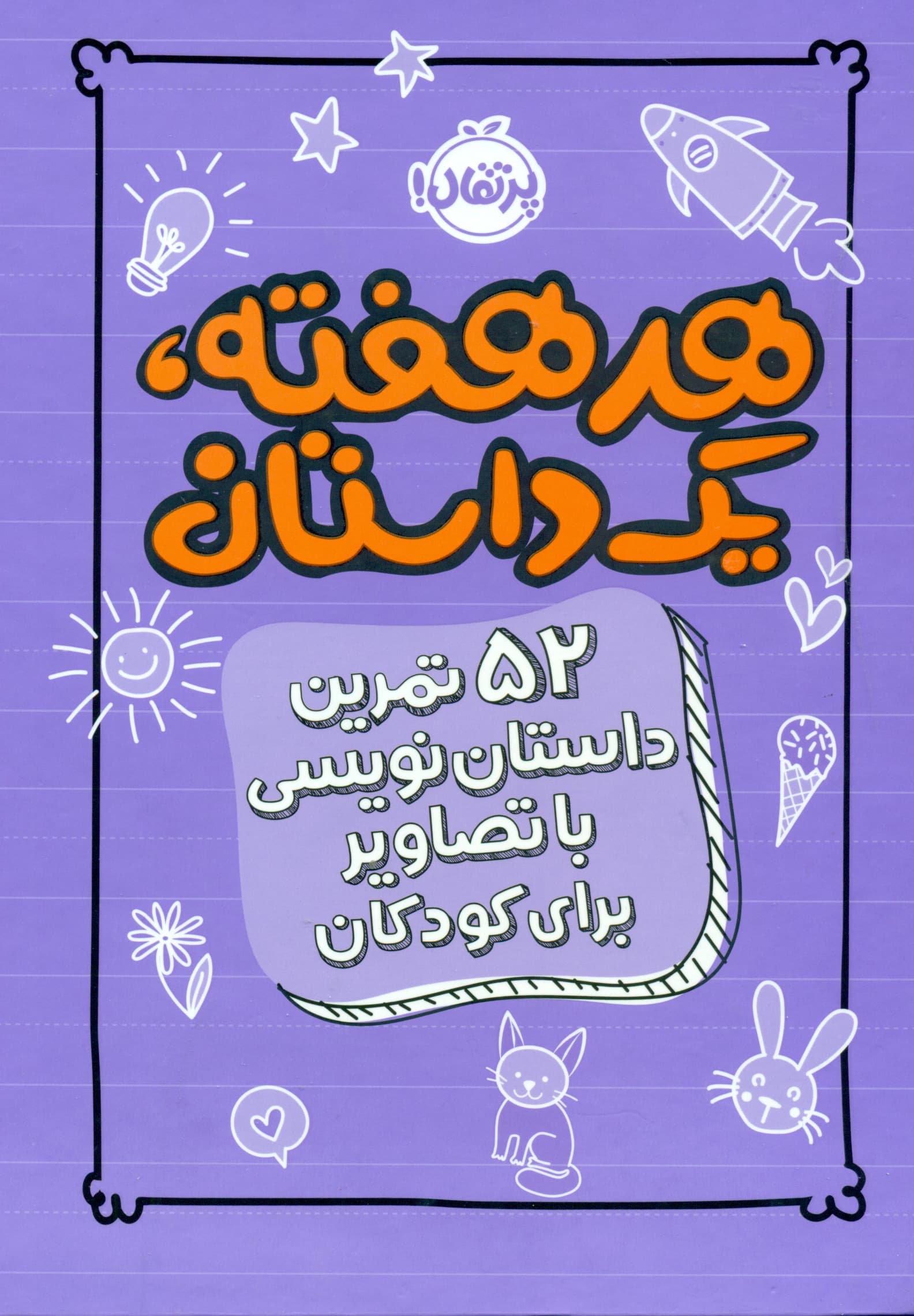 هر هفته 1 داستان (52 تمرین داستاننویسی با تصاویر برای کودکان)