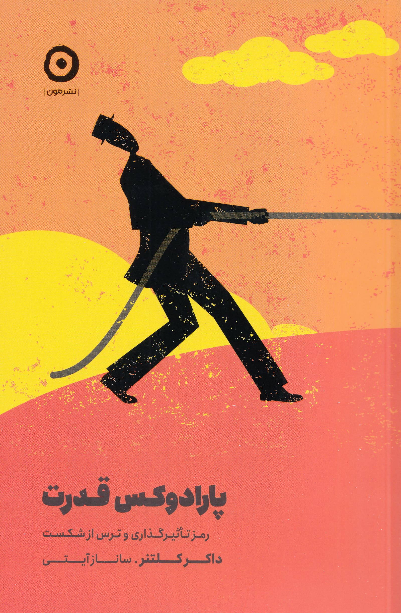 پارادوکس قدرت (رمز تاثیرگذاری و ترس از شکست)