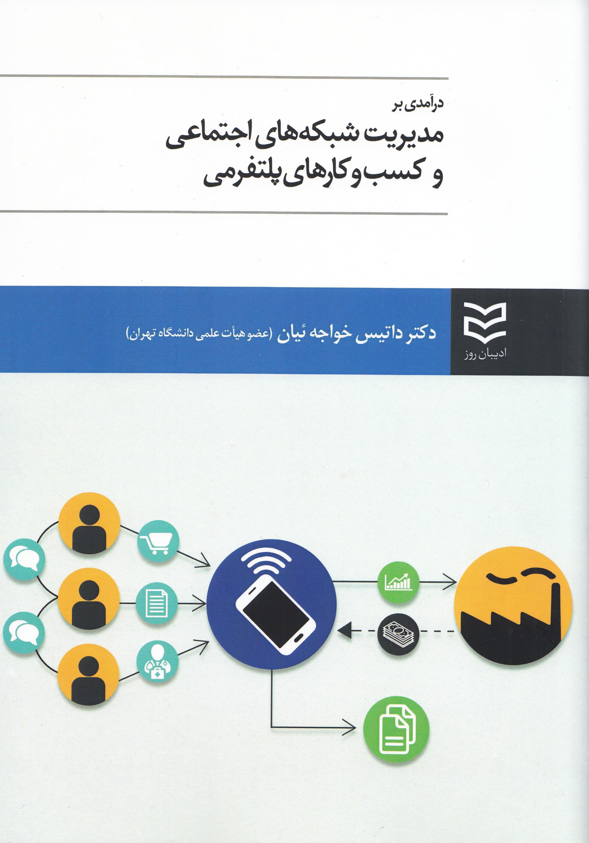 درآمدی بر مدیریت شبکه‌های اجتماعی و کسب و کارهای پلتفرمی