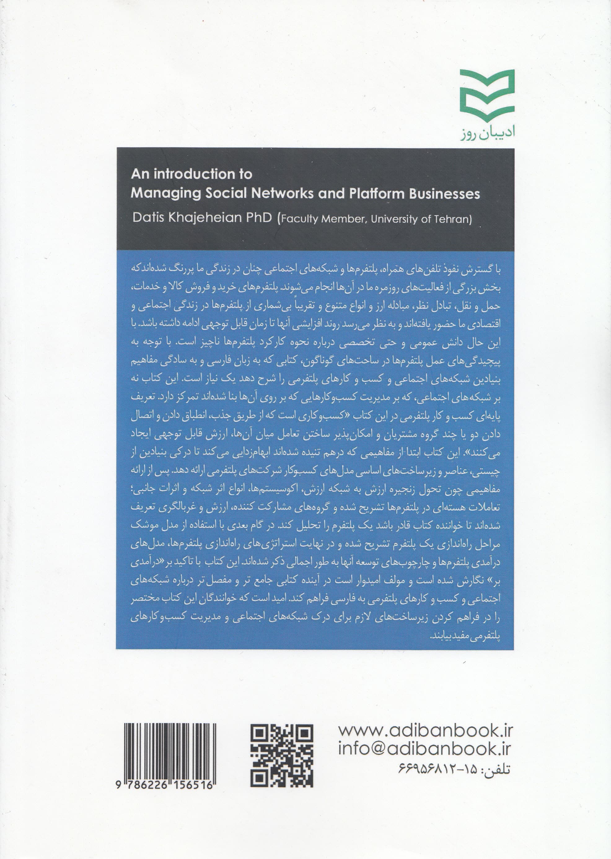 درآمدی بر مدیریت شبکه‌های اجتماعی و کسب و کارهای پلتفرمی