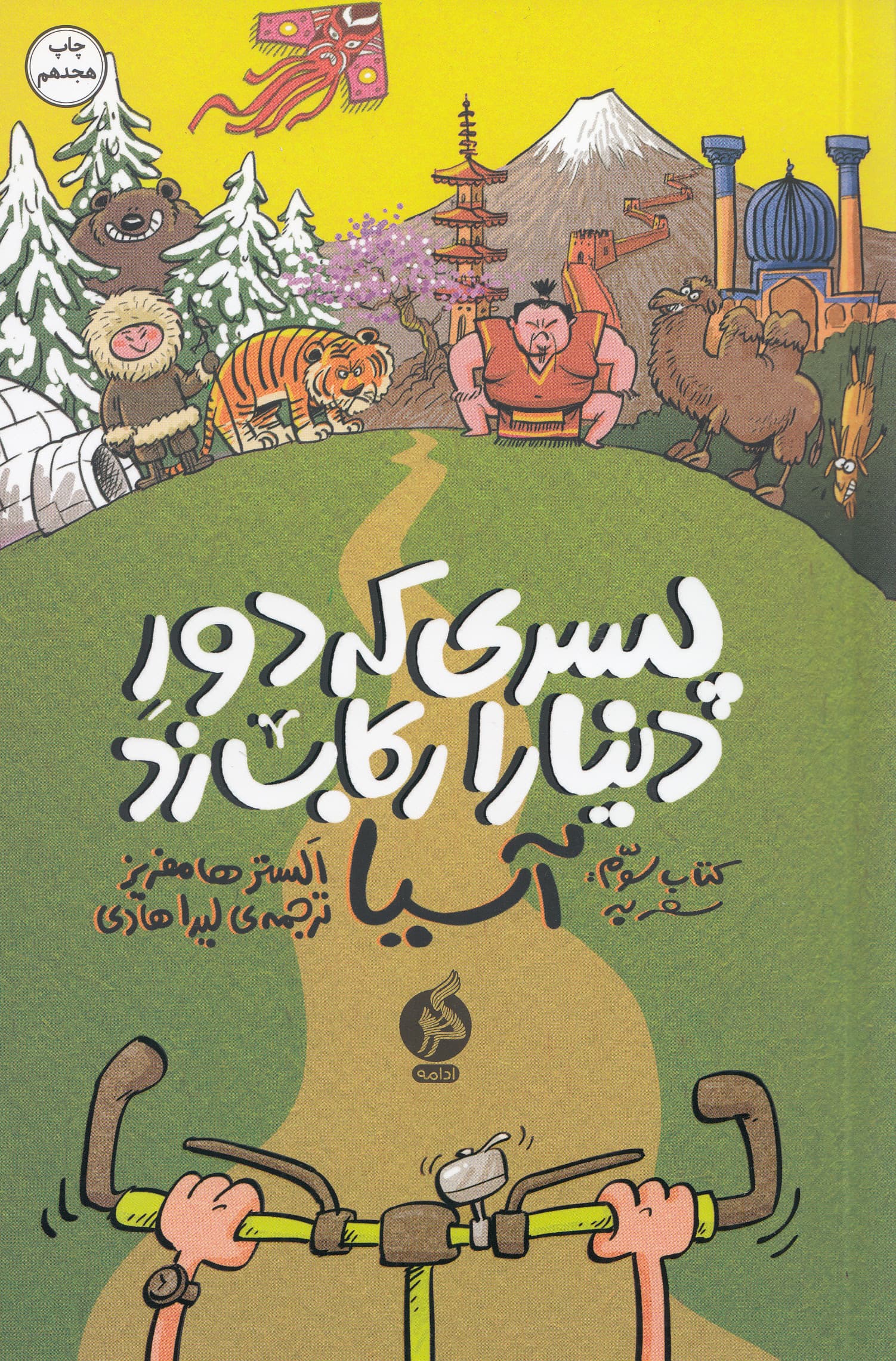 سفر به آسیا (پسری که دور دنیا را رکاب زد)