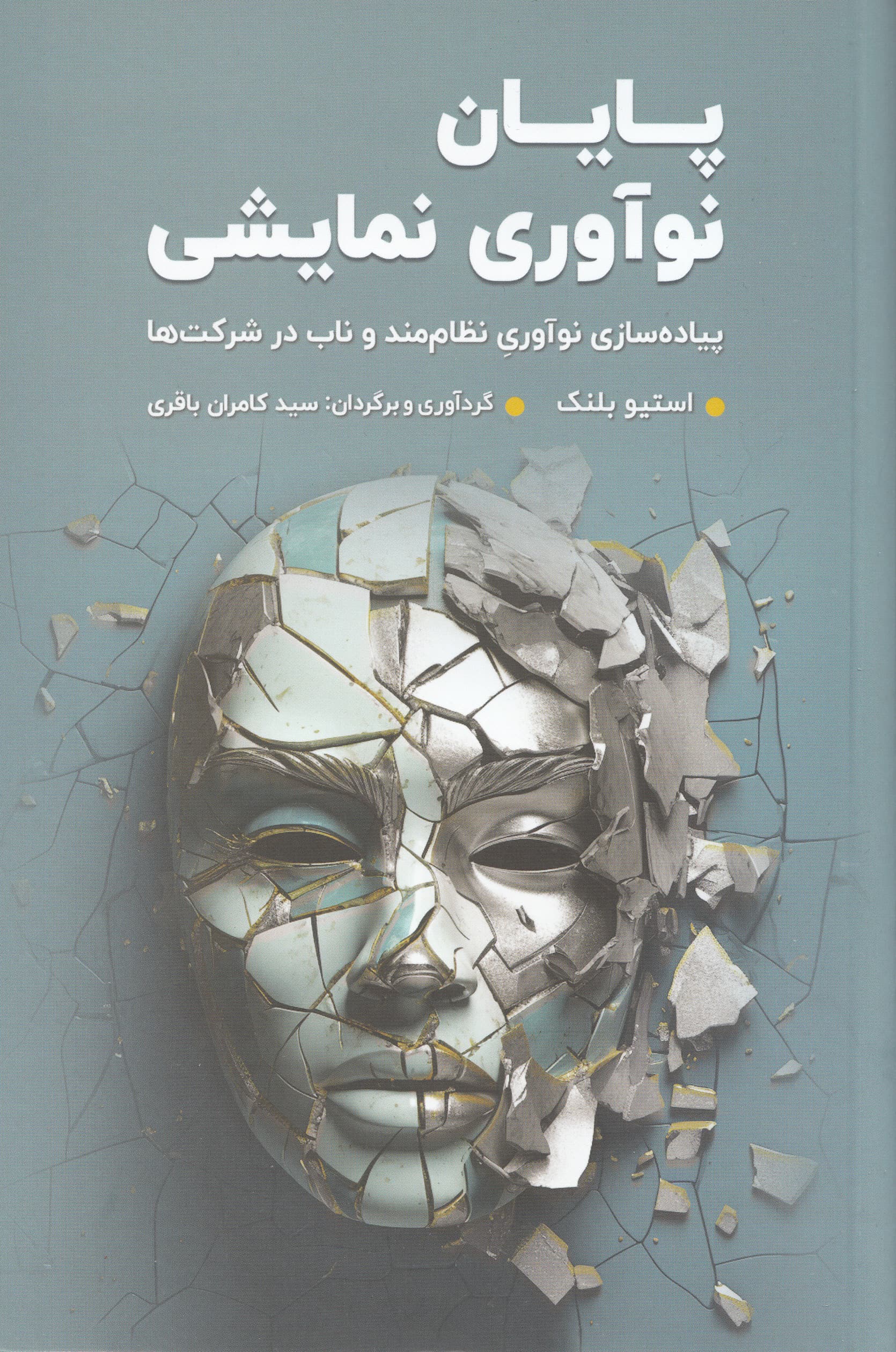 پایان نوآوری نمایشی