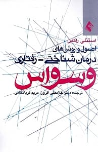 اصول و روش‌های درمان‌شناختی رفتاری وسواس
