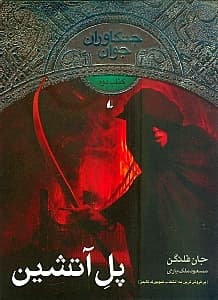 پل آتشین (جنگاوران جوان) جلد 2