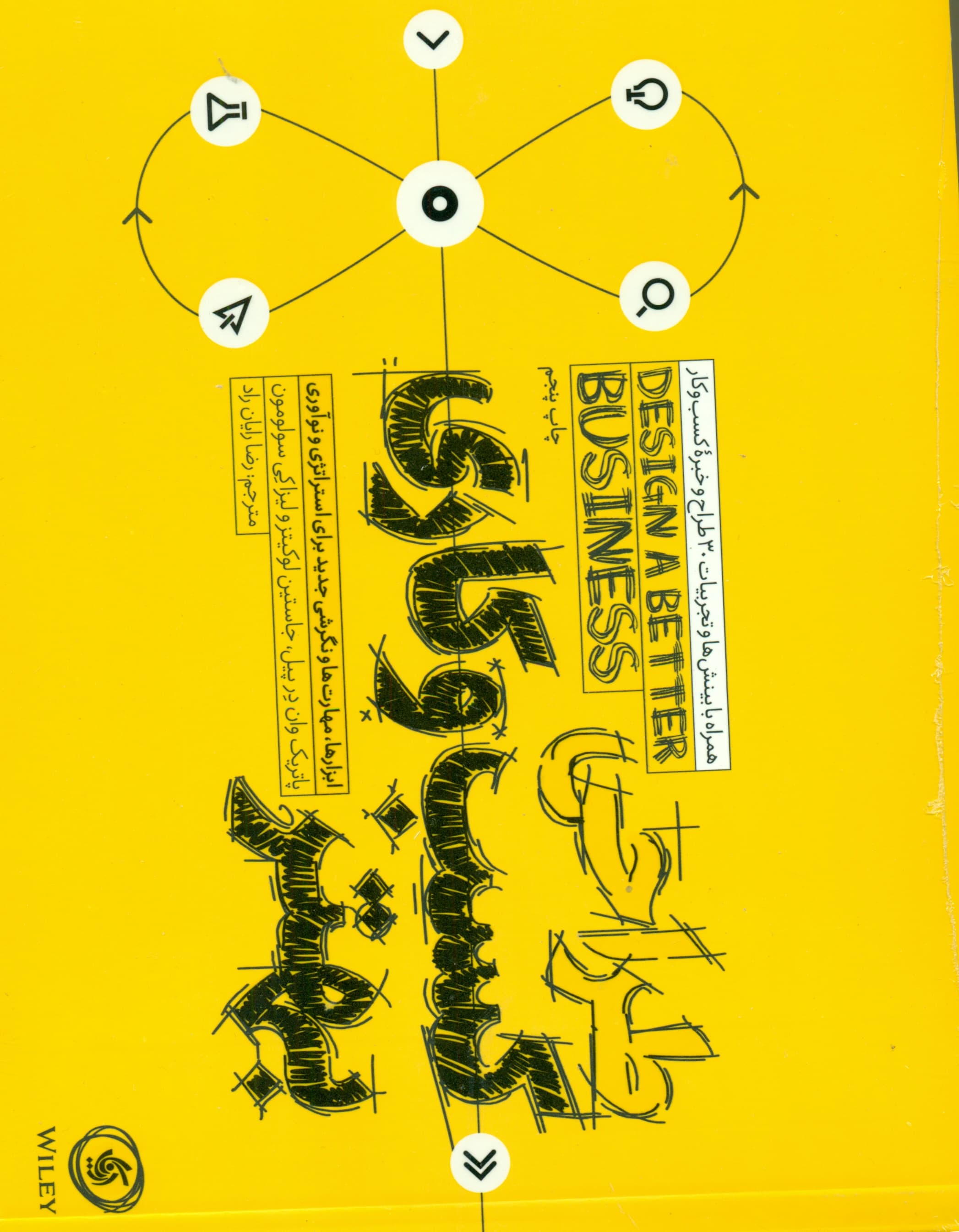 طراحی کسب و کاری بهتر (ابزارها مهارتها و نگرشی جدید برای استراتژی و نوآوری)