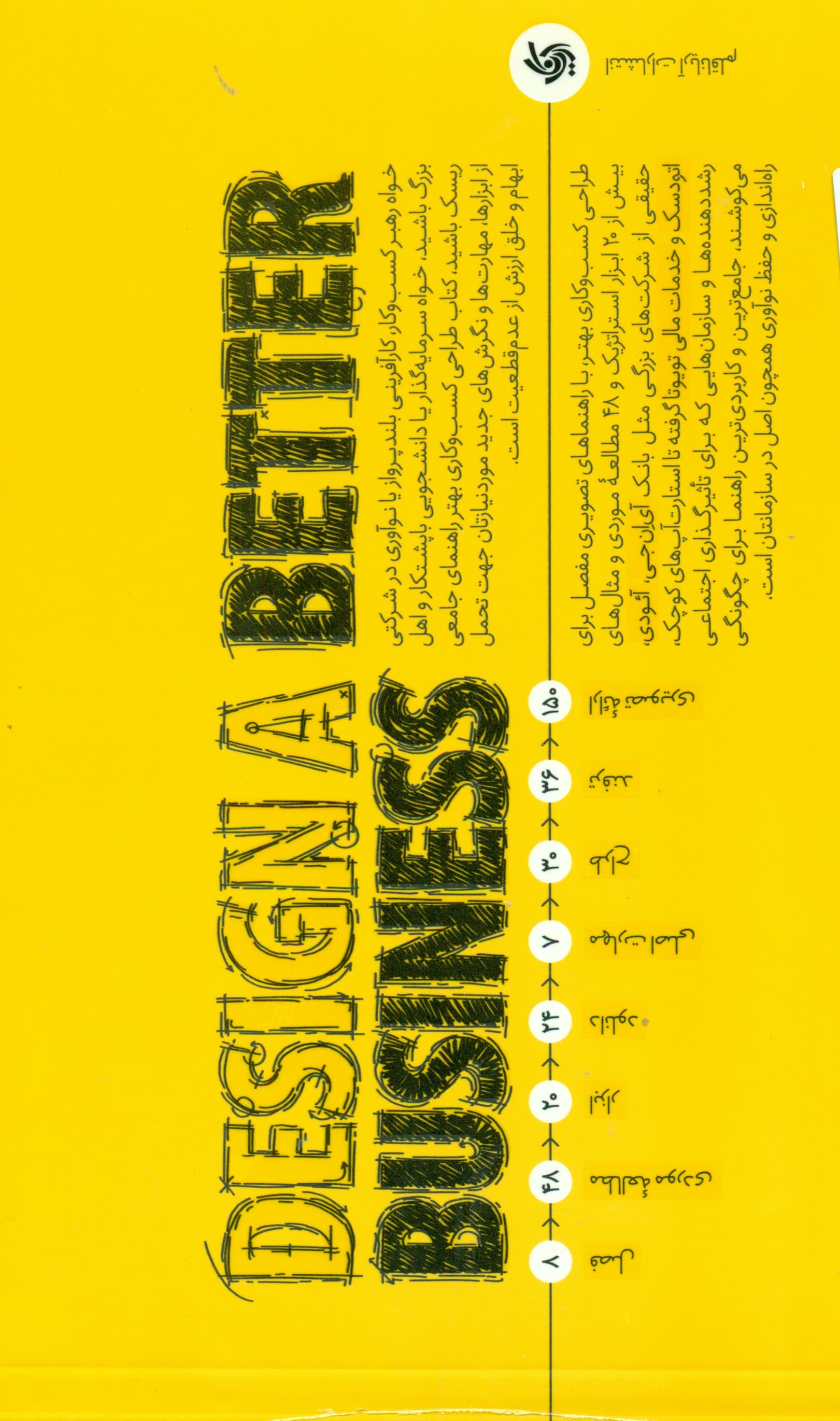 طراحی کسب و کاری بهتر (ابزارها مهارتها و نگرشی جدید برای استراتژی و نوآوری)