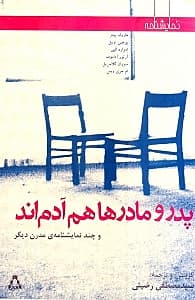 پدر و مادرها هم آدم‌اند و چند نمایش‌نامه مدرن دیگر (نمایش‌نامه)