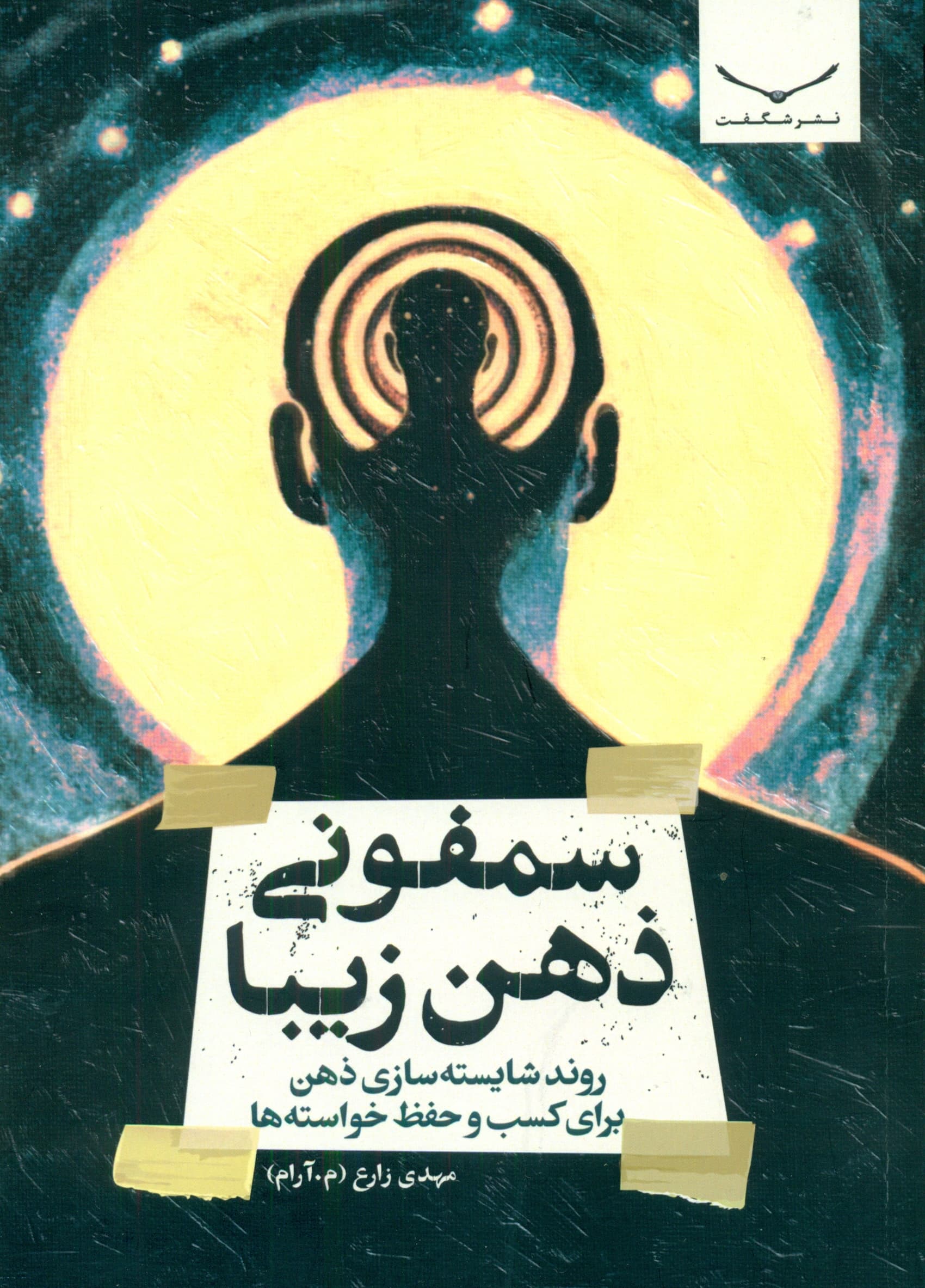 سمفونی ذهن زیبا (روند شایسته‌سازی ذهن برای کسب و حفظ خواسته‌ها)