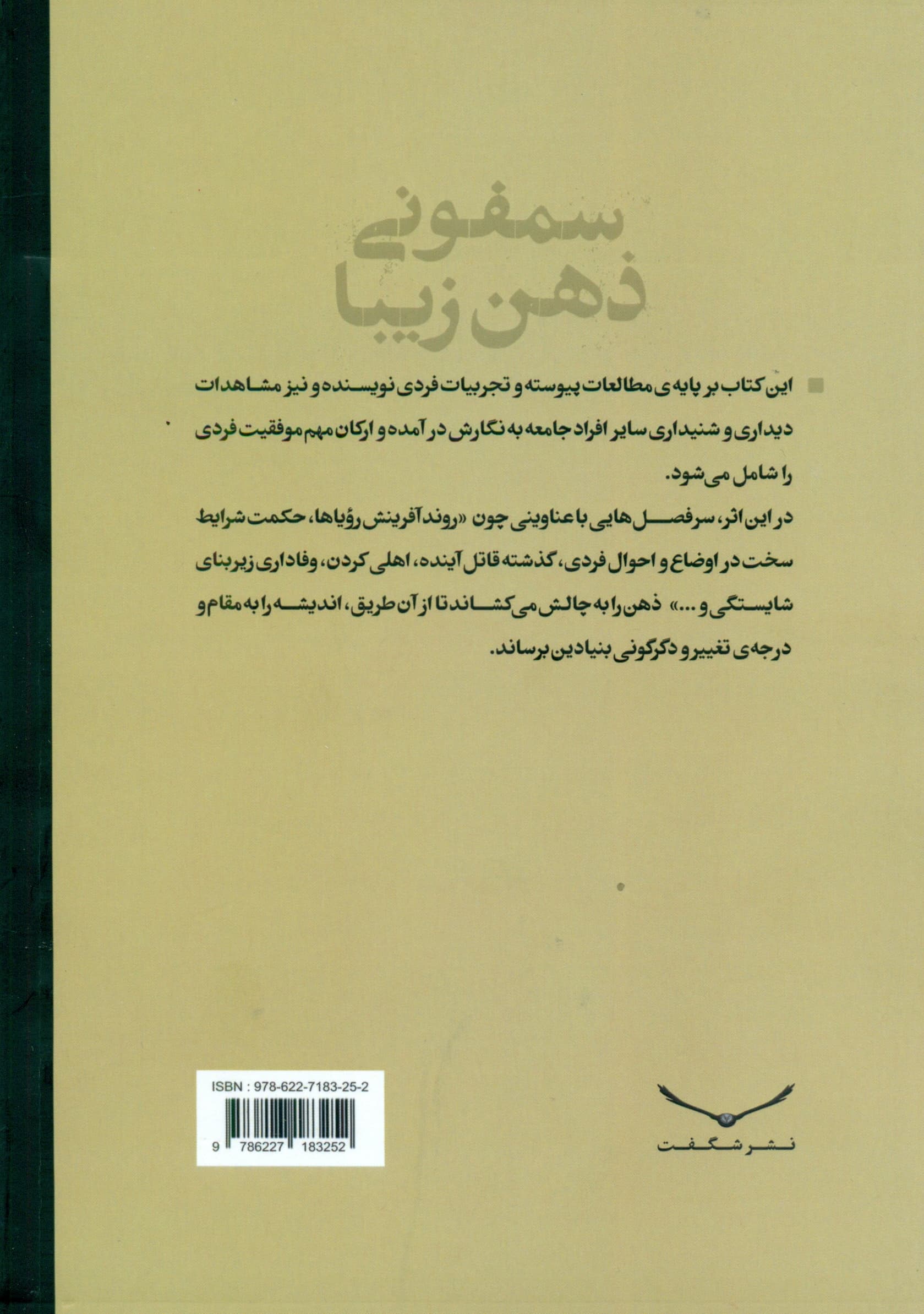 سمفونی ذهن زیبا (روند شایسته‌سازی ذهن برای کسب و حفظ خواسته‌ها)
