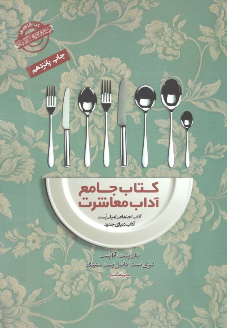 کتاب جامع آداب معاشرت (آداب اجتماعی امیلی پست)